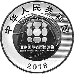 2018北京国际钱币博览会银质纪念币正面图案
