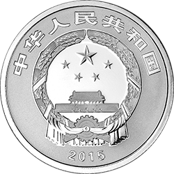 2015年贺岁银质纪念币（筒式包装）正面图案