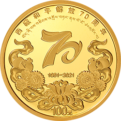 西藏和平解放70周年金银纪念币8克圆形金质纪念币背面图案