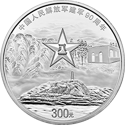 中国人民解放军建军90周年金银纪念币1公斤圆形银质纪念币背面图案