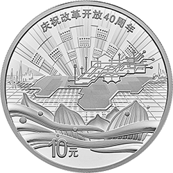 庆祝改革开放40周年金银纪念币30克圆形银质纪念币背面图案