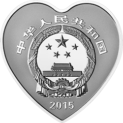 2015吉祥文化金银纪念币31.104克（1盎司）心形银质纪念币正面图案