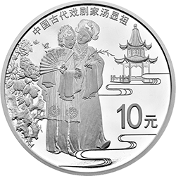 中国古代戏剧家（汤显祖）金银纪念币30克圆形银质纪念币背面图案