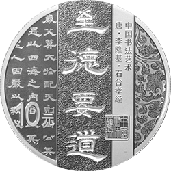 中国书法艺术（隶书）金银纪念币30克圆形银质纪念币背面图案