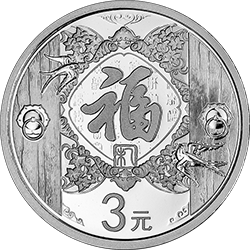 2015年贺岁银质纪念币（筒式包装）背面图案