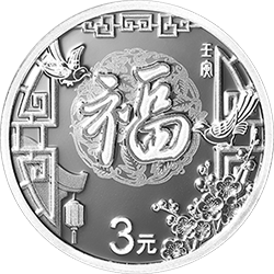 2022年贺岁金银纪念币8克圆形银质纪念币背面图案