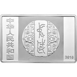 中国书法艺术（篆书）金银纪念币150克长方形银质纪念币正面图案