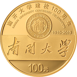 南开大学建校100周年金银纪念币8克圆形金质纪念币背面图案