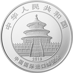 中国国际进口博览会熊猫加字金银纪念币30克圆形银质纪念币正面图案