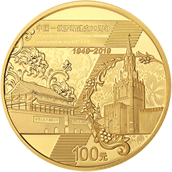 中国-俄罗斯建交70周年金银纪念币8克圆形金质纪念币背面图案