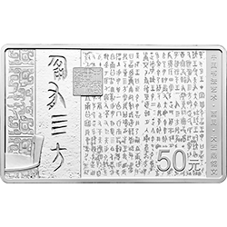 中国书法艺术（篆书）金银纪念币150克长方形银质纪念币背面图案