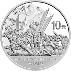 中国工农红军长征胜利80周年金银纪念币30克圆形银质纪念币背面图案