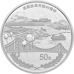 庆祝改革开放40周年金银纪念币150克圆形银质纪念币背面图案