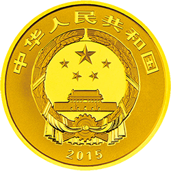 2015吉祥文化金银纪念币7.776克（1/4盎司）圆形金质纪念币正面图案