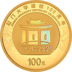 厦门大学建校100周年金银纪念币8克圆形金质纪念币背面图案