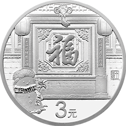 2017年贺岁银质纪念币背面图案