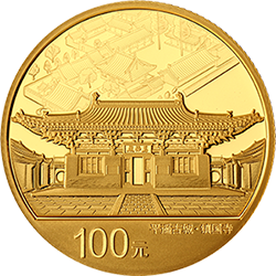 世界遗产（平遥古城）金银纪念币8克圆形金质纪念币背面图案