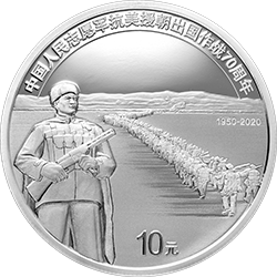 中国人民志愿军抗美援朝出国作战70周年金银纪念币30克圆形银质纪念币背面图案