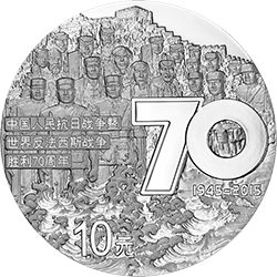 中国人民抗日战争暨世界反法西斯战争胜利70周年金银纪念币31.104克（1盎司）圆形银质纪念币背面图案