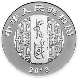 中国书法艺术（篆书）金银纪念币30克圆形银质纪念币正面图案