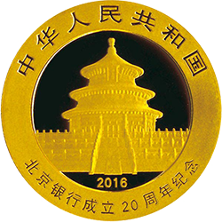 北京银行成立20周年熊猫加字金银纪念币8克圆形金质纪念币正面图案