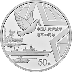 中国人民解放军建军90周年金银纪念币150克圆形银质纪念币背面图案