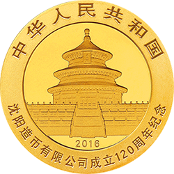 沈阳造币有限公司成立120周年熊猫加字金银纪念币8克圆形金质纪念币正面图案