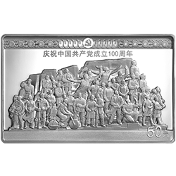 中国共产党成立100周年金银纪念币150克长方形银质纪念币背面图案