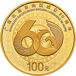 广西壮族自治区成立60周年金银纪念币8克圆形金质纪念币背面图案