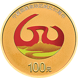 宁夏回族自治区成立60周年金银纪念币8克圆形金质纪念币背面图案