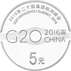 2016年二十国集团杭州峰会金银纪念币15克圆形银质纪念币背面图案