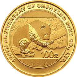 沈阳造币有限公司成立120周年熊猫加字金银纪念币8克圆形金质纪念币背面图案