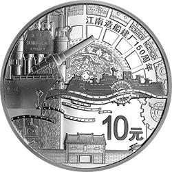 江南造船建厂150周年金银纪念币31.104克（1盎司）圆形银质纪念币背面图案