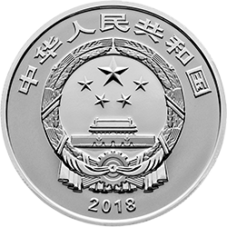 2018吉祥文化金银纪念币30克圆形银质纪念币正面图案